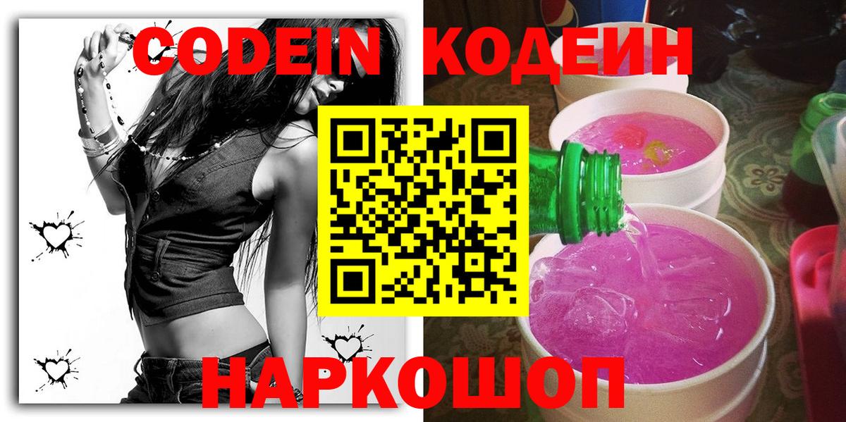 Codein напиток Lean (лин) Ленинск-Кузнецкий